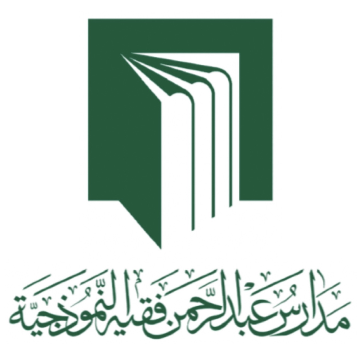 شعار مدرسة عبدالرحمن فقيه المتوسطة